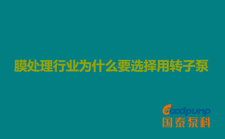 膜處理行業為什麽要選擇用茄子视频APP免费看