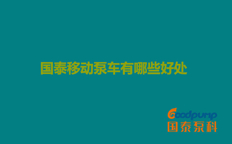 茄子视频在线播放移動泵車有哪些好處