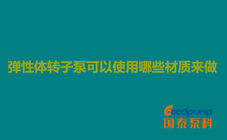 彈性體茄子视频APP免费看可以使用哪些材質來做